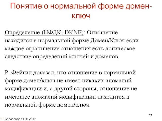 Понятие о нормальной форме домен-ключ Определение (НФДК, DKNF): Отношение находится