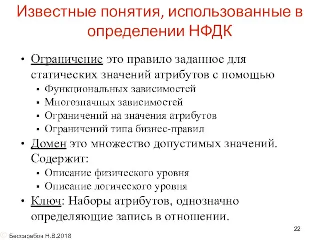 Известные понятия, использованные в определении НФДК Ограничение это правило заданное