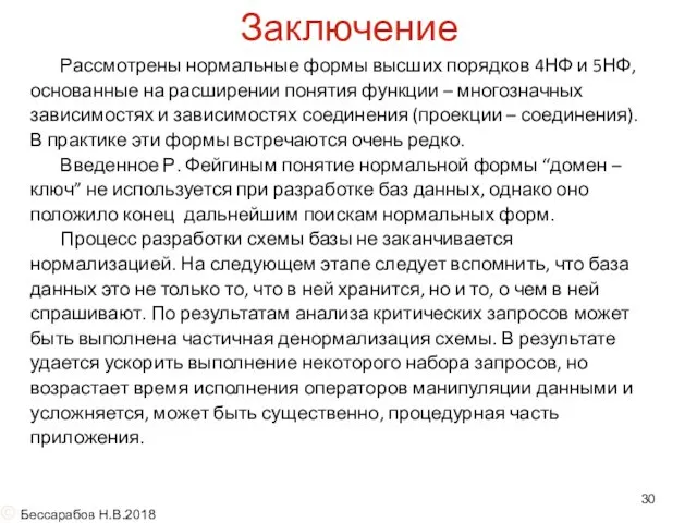 Заключение Рассмотрены нормальные формы высших порядков 4НФ и 5НФ, основанные