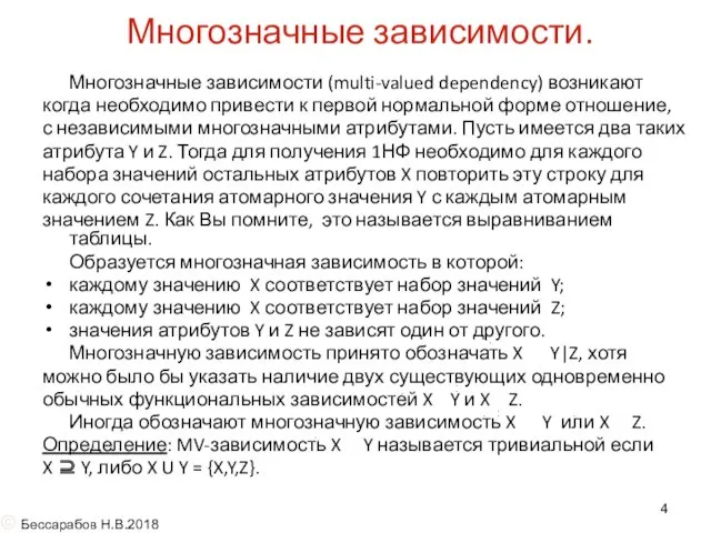 Многозначные зависимости. Многозначные зависимости (multi-valued dependency) возникают когда необходимо привести