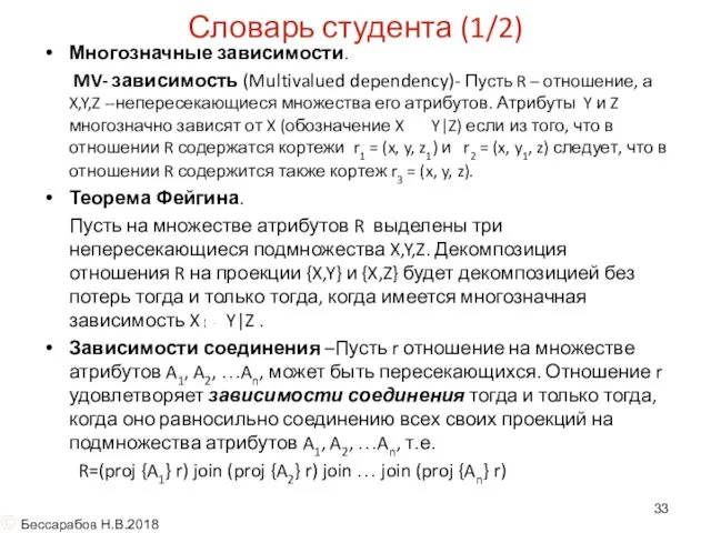 Словарь студента (1/2) Многозначные зависимости. MV- зависимость (Multivalued dependency)- Пусть