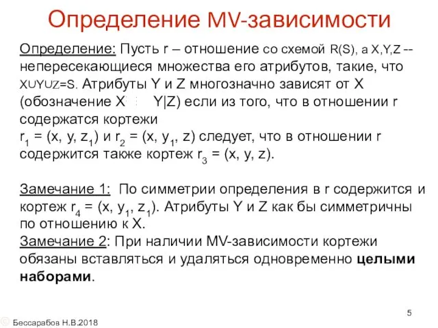 Определение MV-зависимости Определение: Пусть r – отношение со схемой R(S),