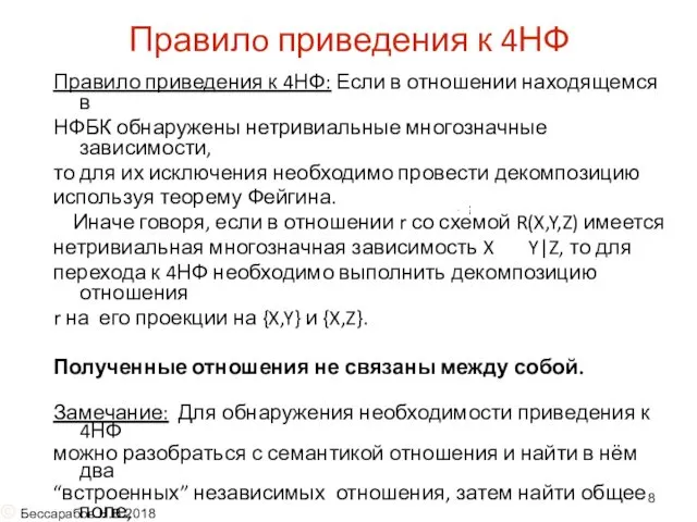 Правилo приведения к 4НФ Правило приведения к 4НФ: Если в