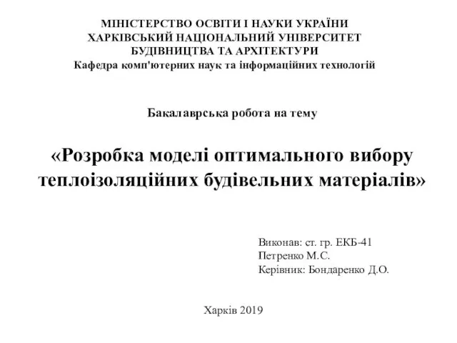 Розробка моделі оптимального вибору теплоізоляційних будівельних матеріалів