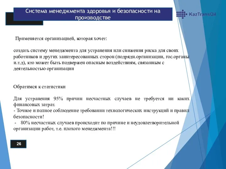 26 Система менеджмента здоровья и безопасности на производстве Применяется организацией,