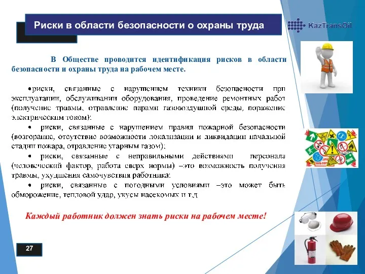 В Обществе проводится идентификация рисков в области безопасности и охраны