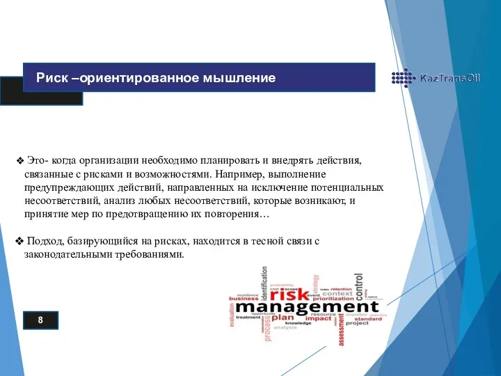 Это- когда организации необходимо планировать и внедрять действия, связанные с