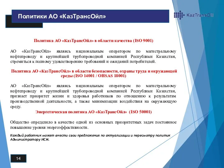 Политика АО «КазТрансОйл» в области качества (ISO 9001) АО «КазТрансОйл»