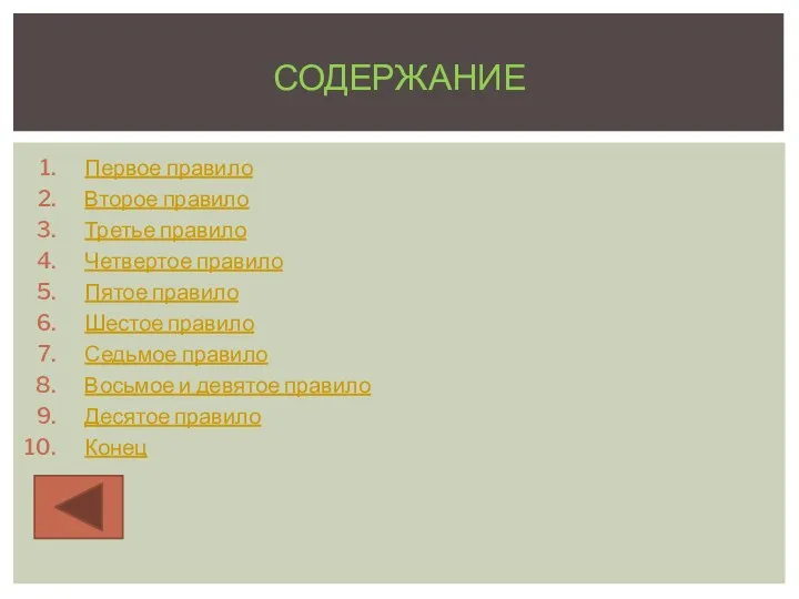 Первое правило Второе правило Третье правило Четвертое правило Пятое правило