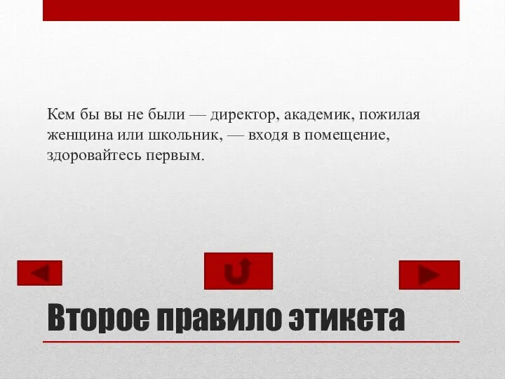 Второе правило этикета Кем бы вы не были — директор,