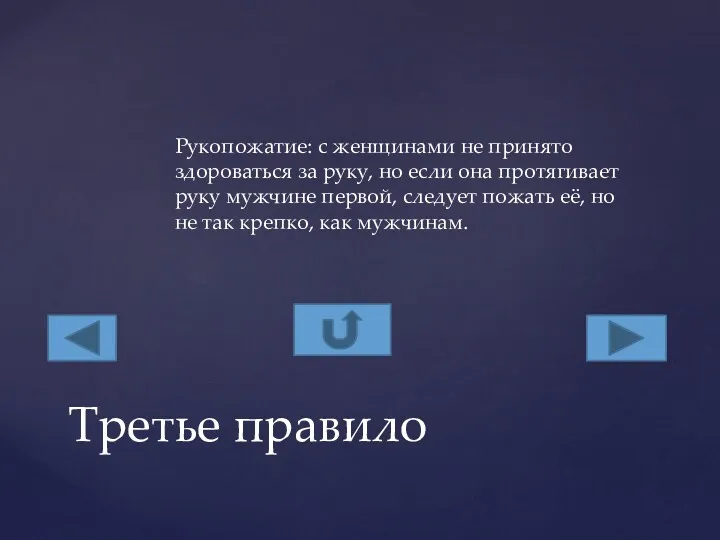 Рукопожатие: с женщинами не принято здороваться за руку, но если