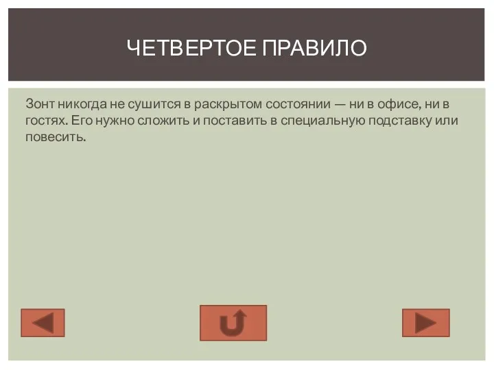 Зонт никогда не сушится в раскрытом состоянии — ни в