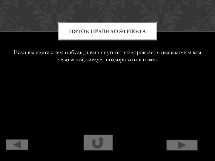 Если вы идете с кем-нибудь, и ваш спутник поздоровался с