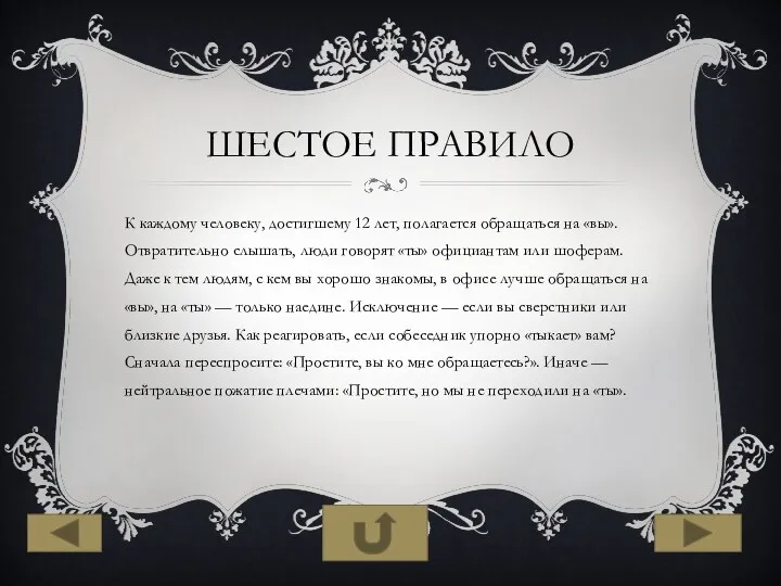 ШЕСТОЕ ПРАВИЛО К каждому человеку, достигшему 12 лет, полагается обращаться