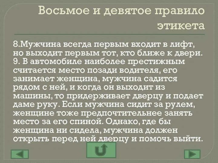 Восьмое и девятое правило этикета 8.Мужчина всегда первым входит в