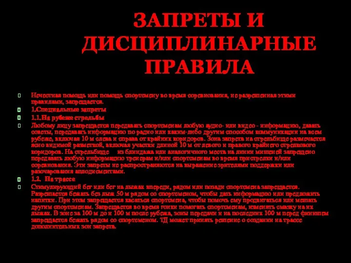 ЗАПРЕТЫ И ДИСЦИПЛИНАРНЫЕ ПРАВИЛА Нечестная помощь или помощь спортсмену во