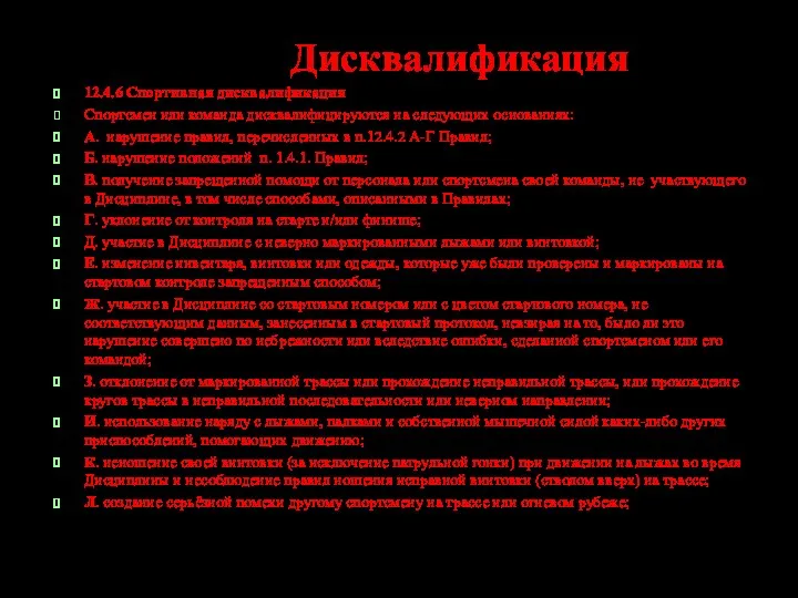 Дисквалификация 12.4.6 Спортивная дисквалификация Спортсмен или команда дисквалифицируются на следующих