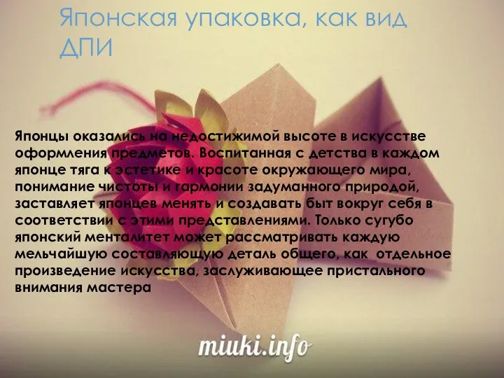 Японская упаковка, как вид ДПИ Японцы оказались на недостижимой высоте