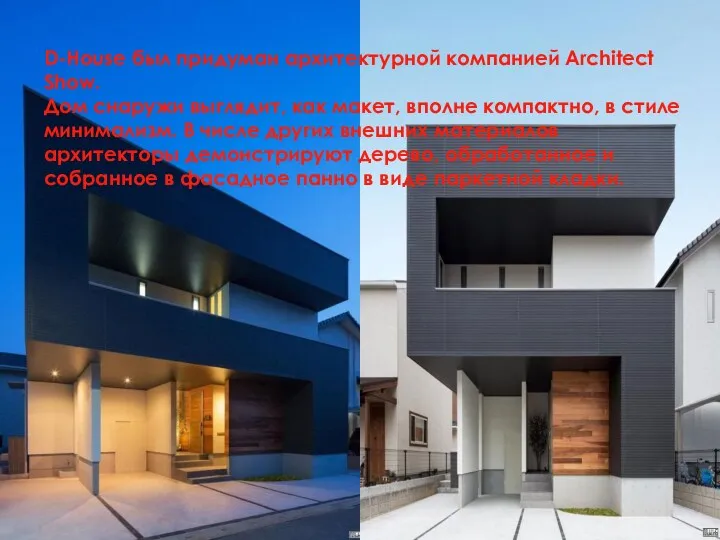 D-House был придуман архитектурной компанией Architect Show. Дом снаружи выглядит,