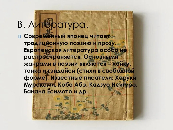 В. Литература. Современный японец читает традиционную поэзию и прозу. Европейская