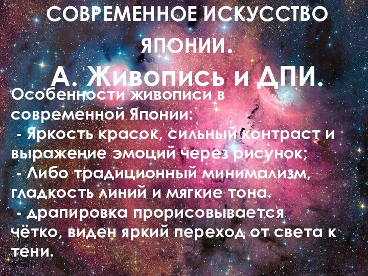 Особенности живописи в современной Японии: - Яркость красок, сильный контраст