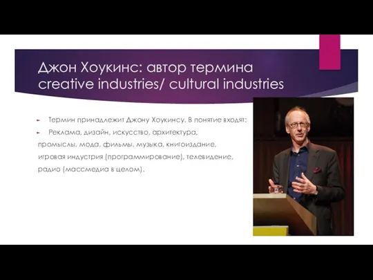 Джон Хоукинс: автор термина creative industries/ cultural industries Термин принадлежит