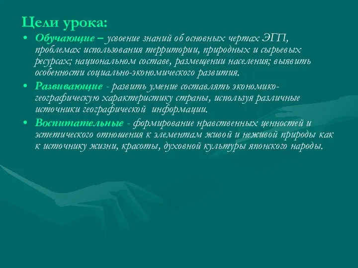 Цели урока: Обучающие – усвоение знаний об основных чертах ЭГП,