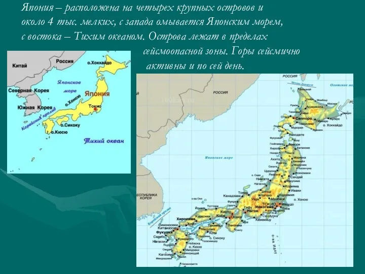 Япония – расположена на четырех крупных островов и около 4