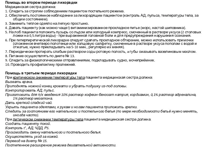 Помощь во втором периоде лихорадки Медицинская сестра должна: 1. Следить