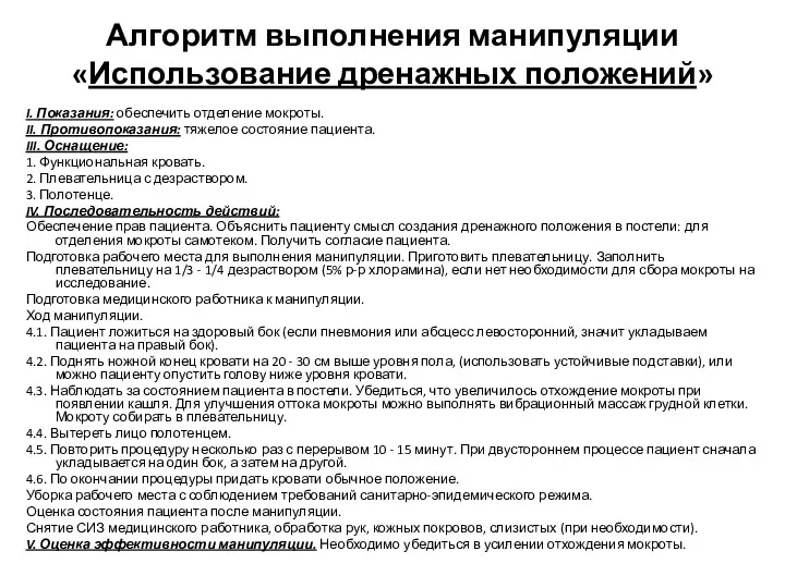 Алгоритм выполнения манипуляции «Использование дренажных положений» I. Показания: обеспечить отделение