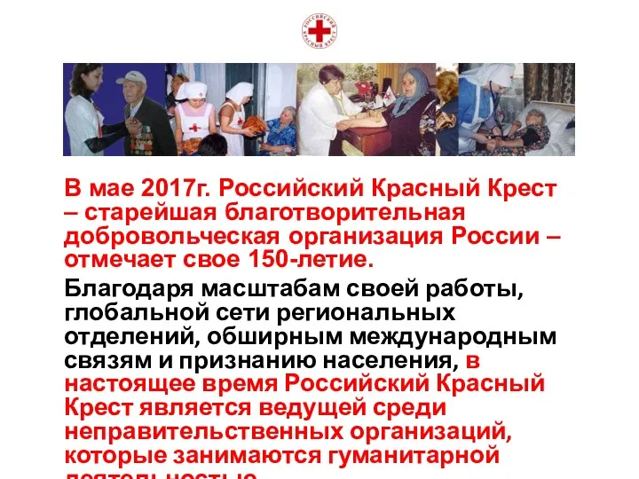 В мае 2017г. Российский Красный Крест – старейшая благотворительная добровольческая