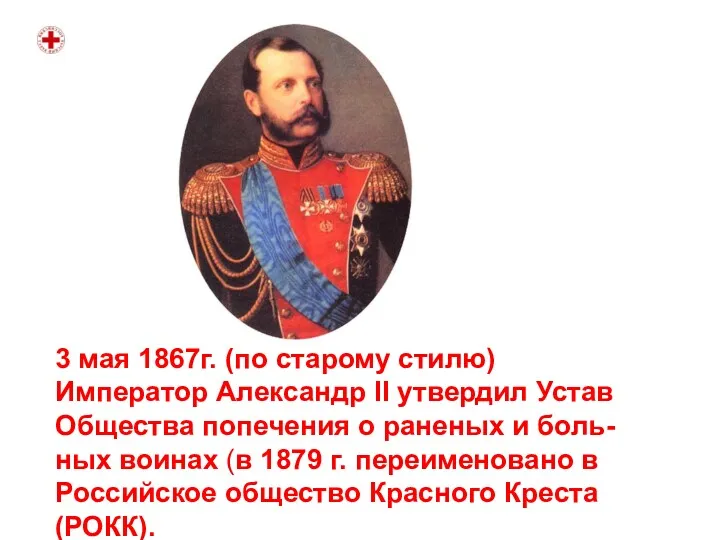 3 мая 1867г. (по старому стилю) Император Александр II утвердил