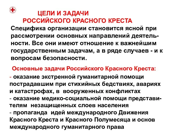 Основные задачи Российского Красного Креста: - оказание экстренной гуманитарной помощи