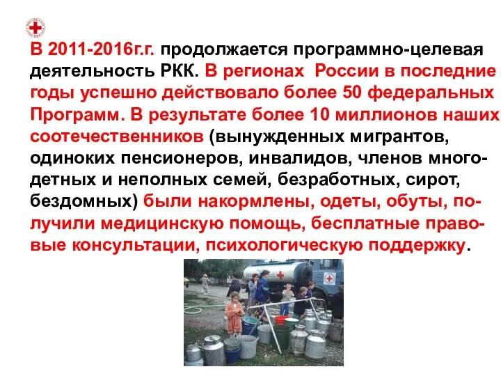 В 2011-2016г.г. продолжается программно-целевая деятельность РКК. В регионах России в