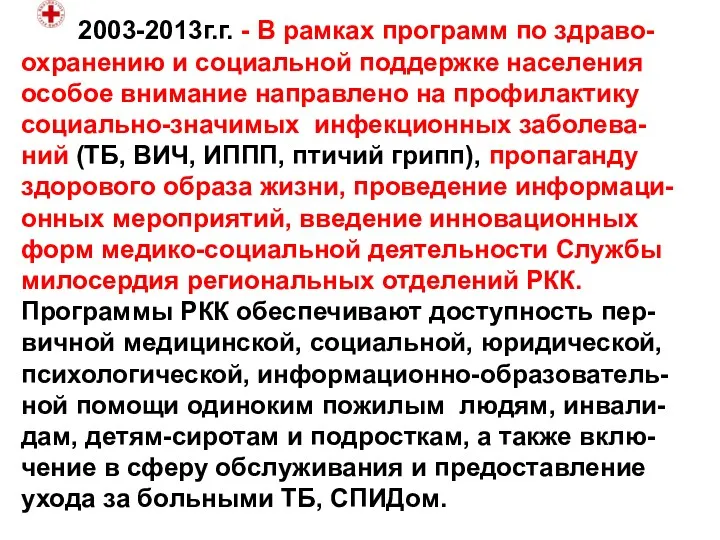 2003-2013г.г. - В рамках программ по здраво-охранению и социальной поддержке