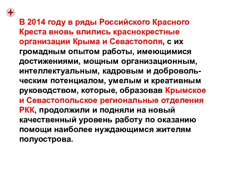 В 2014 году в ряды Российского Красного Креста вновь влились