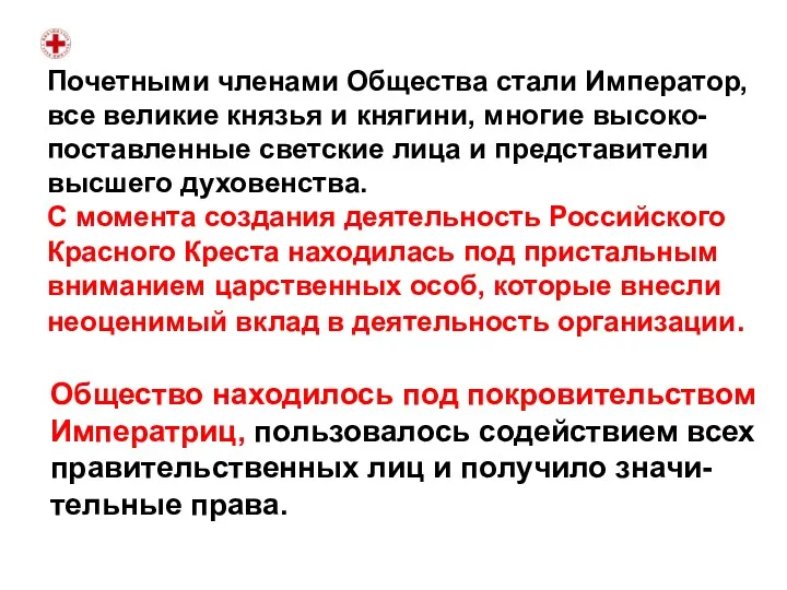 Почетными членами Общества стали Император, все великие князья и княгини,