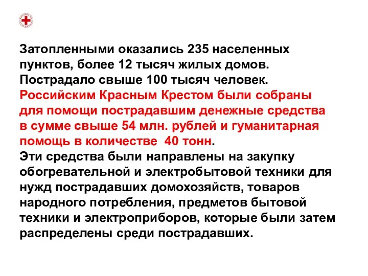 Затопленными оказались 235 населенных пунктов, более 12 тысяч жилых домов.