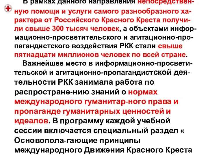 В рамках данного направления непосредствен-ную помощи и услуги самого разнообразного