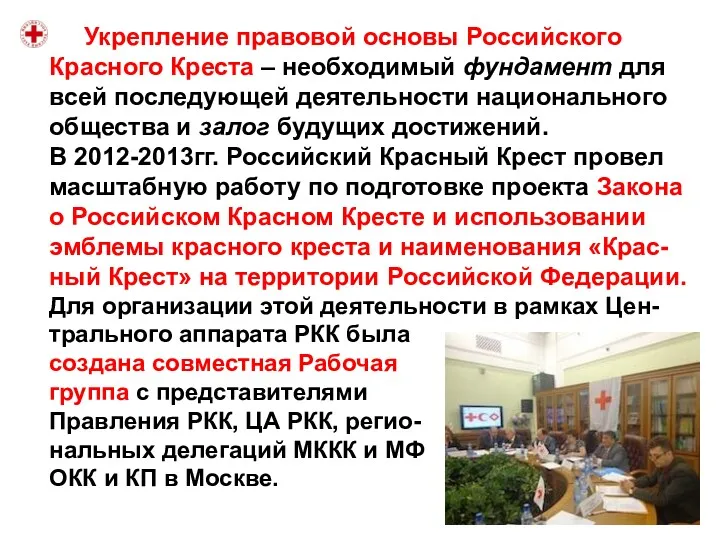 Укрепление правовой основы Российского Красного Креста – необходимый фундамент для