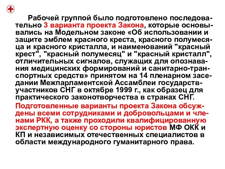 Рабочей группой было подготовлено последова-тельно 3 варианта проекта Закона, которые