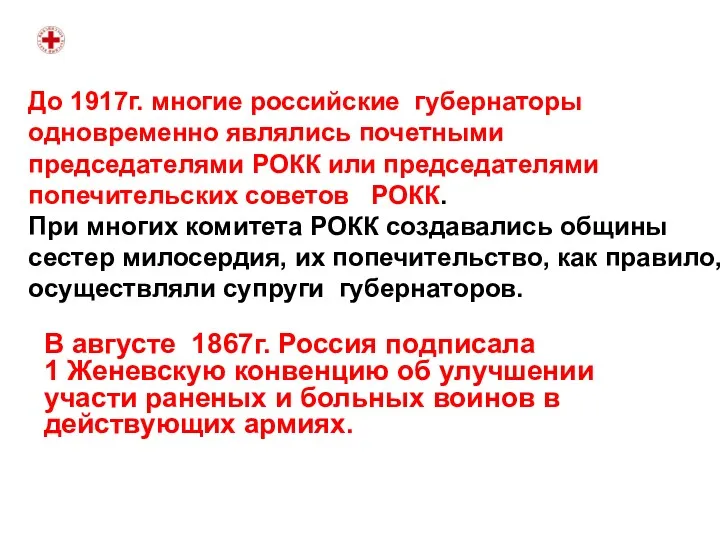 В августе 1867г. Россия подписала 1 Женевскую конвенцию об улучшении