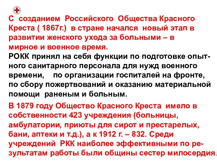 С созданием Российского Общества Красного Креста ( 1867г.) в стране