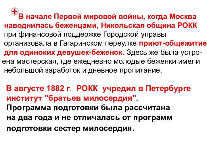 В начале Первой мировой войны, когда Москва наводнилась беженцами, Никольская