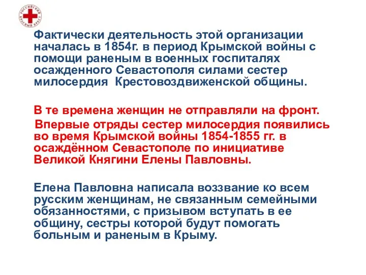 Фактически деятельность этой организации началась в 1854г. в период Крымской