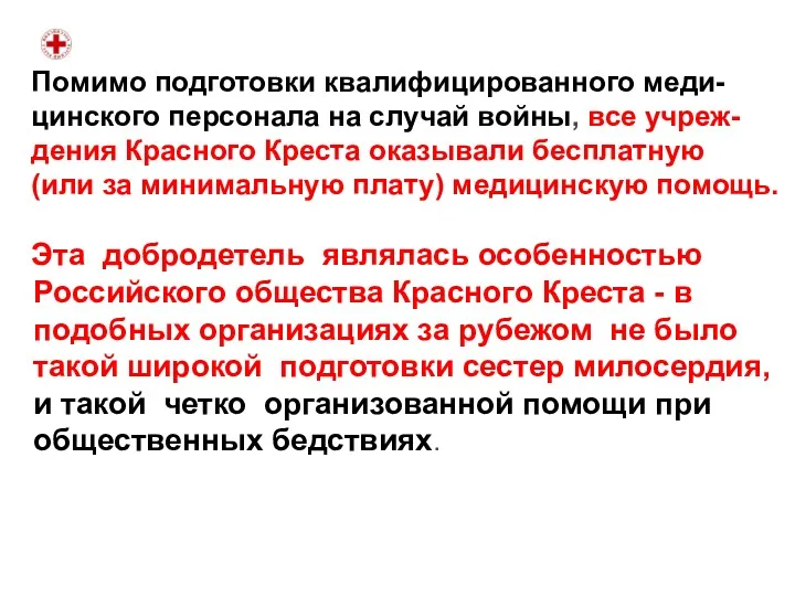 Помимо подготовки квалифицированного меди- цинского персонала на случай войны, все