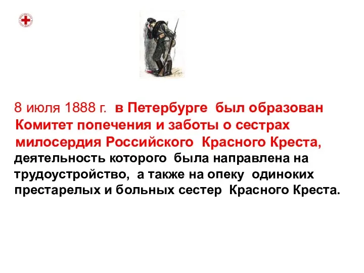 8 июля 1888 г. в Петербурге был образован Комитет попечения