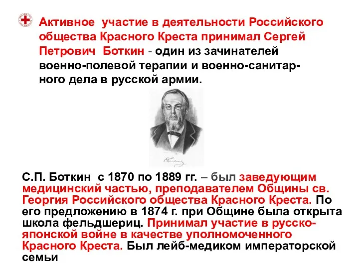 С.П. Боткин с 1870 по 1889 гг. – был заведующим