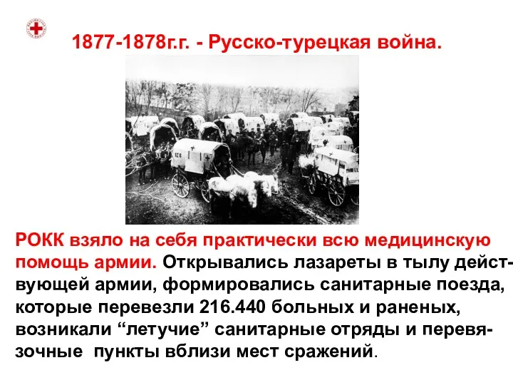 1877-1878г.г. - Русско-турецкая война. РОКК взяло на себя практически всю