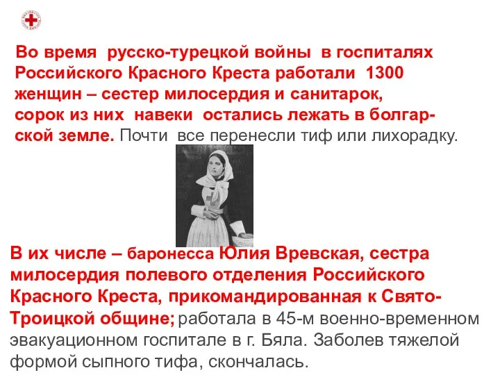 Во время русско-турецкой войны в госпиталях Российского Красного Креста работали